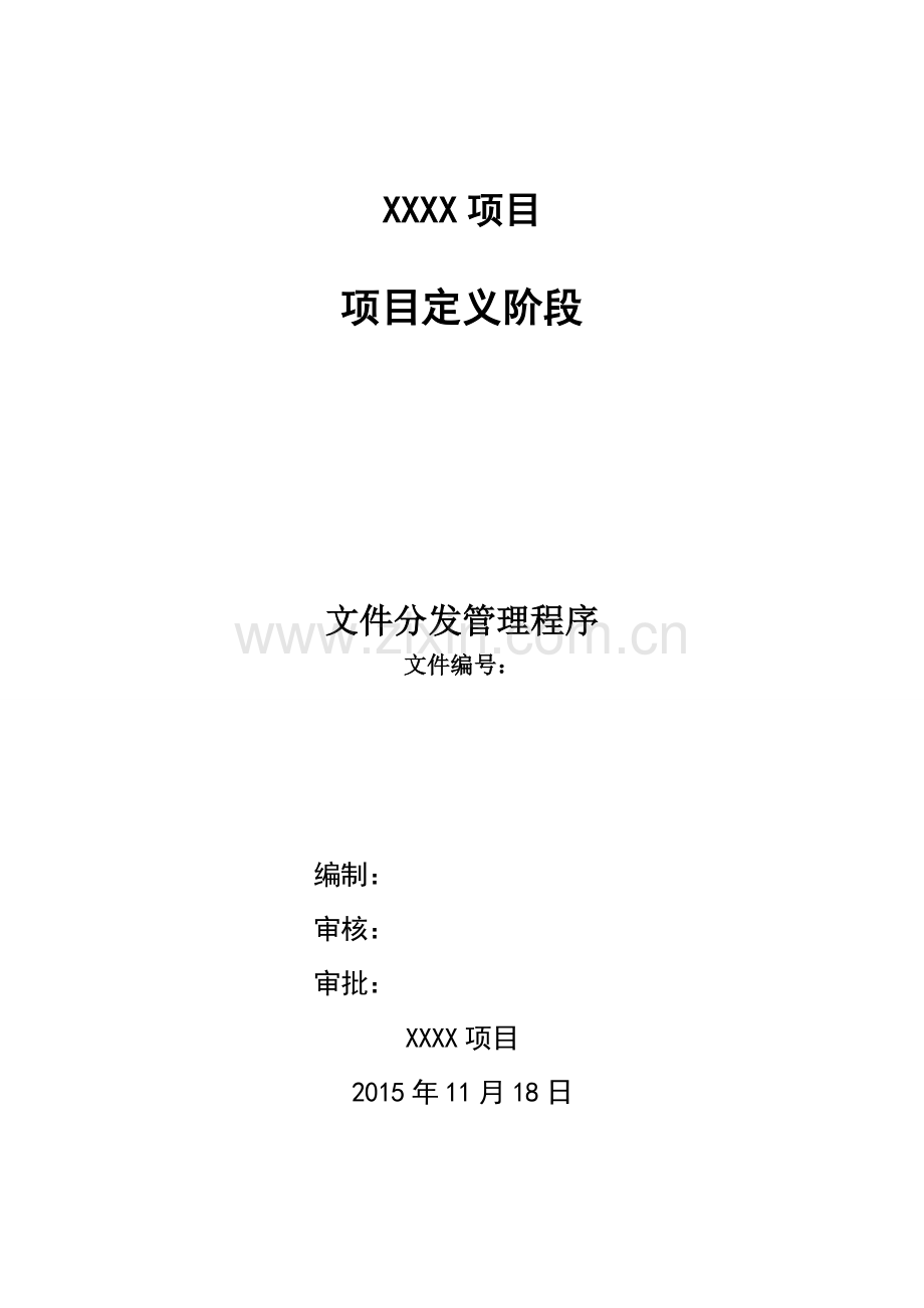 XXXX项目定义阶段文件分发管理程序.doc_第1页