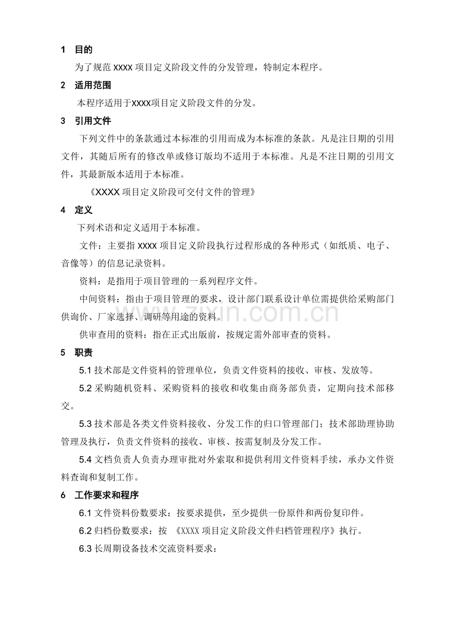 XXXX项目定义阶段文件分发管理程序.doc_第2页