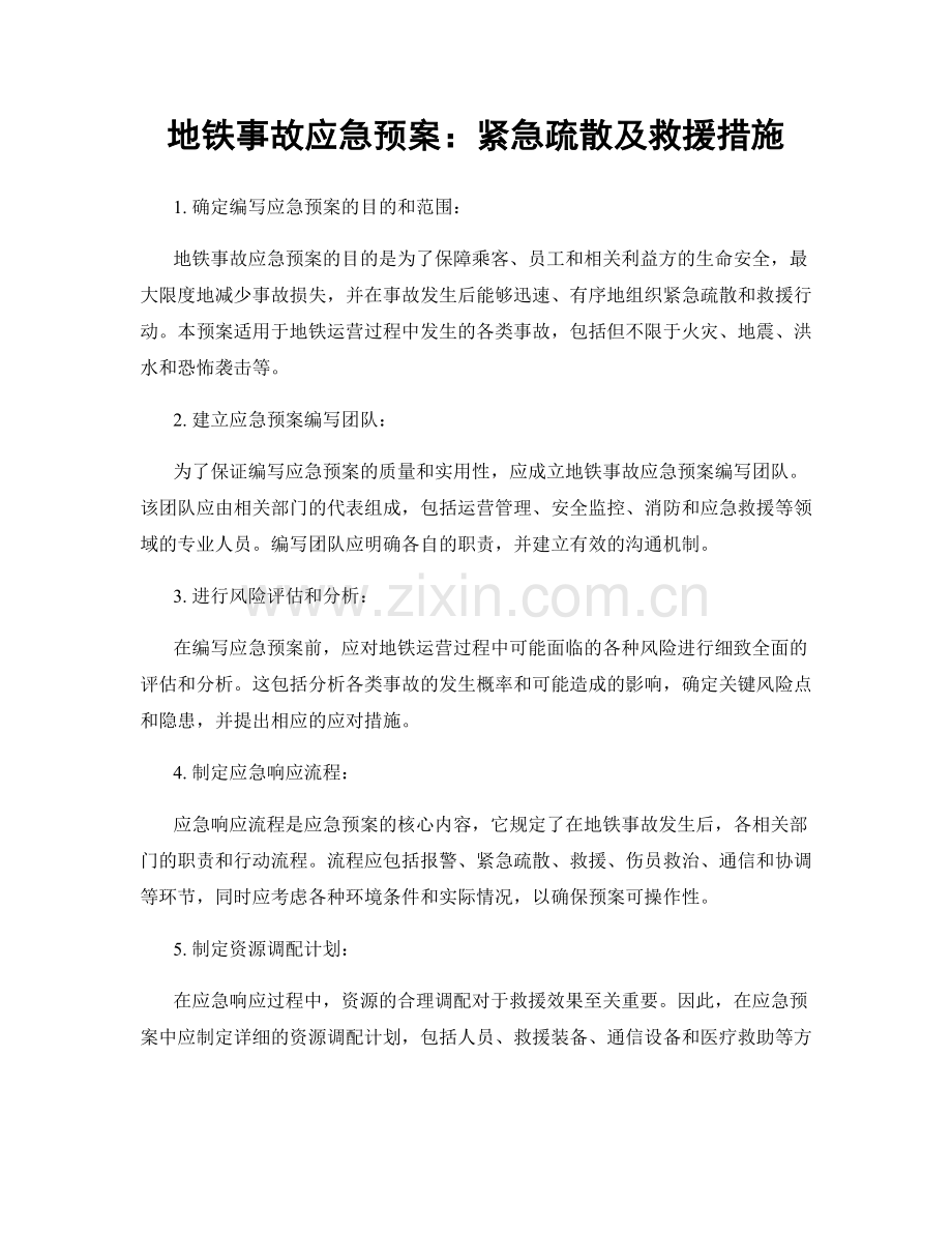 地铁事故应急预案：紧急疏散及救援措施.docx_第1页