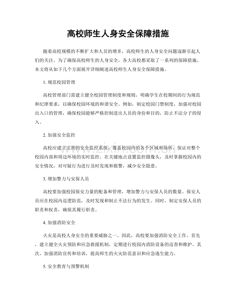 高校师生人身安全保障措施.docx_第1页