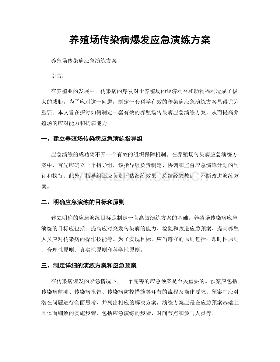 养殖场传染病爆发应急演练方案.docx_第1页