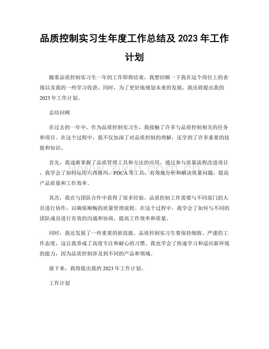 品质控制实习生年度工作总结及2023年工作计划.docx_第1页