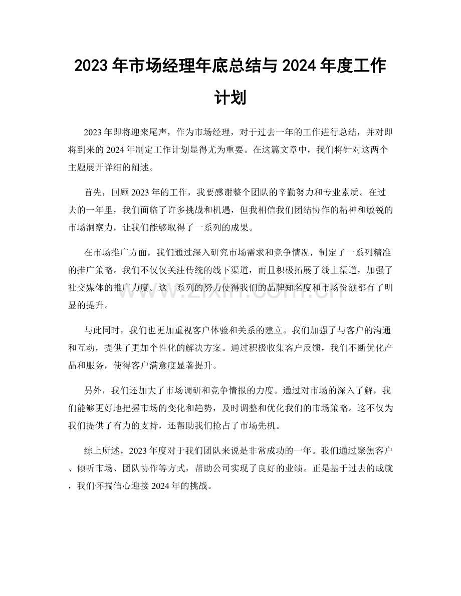 2023年市场经理年底总结与2024年度工作计划.docx_第1页