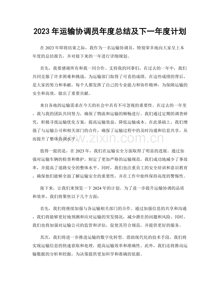 2023年运输协调员年度总结及下一年度计划.docx_第1页