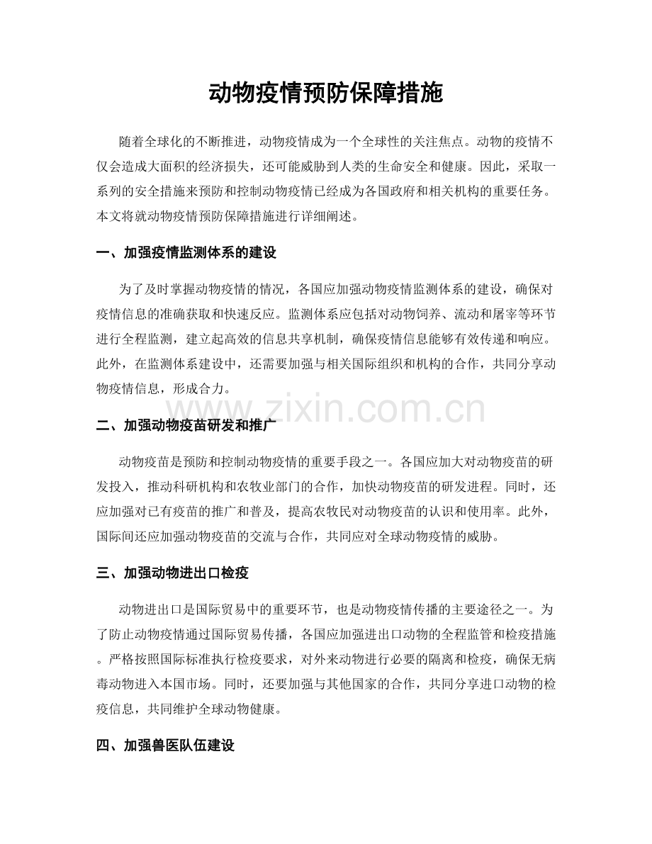 动物疫情预防保障措施.docx_第1页