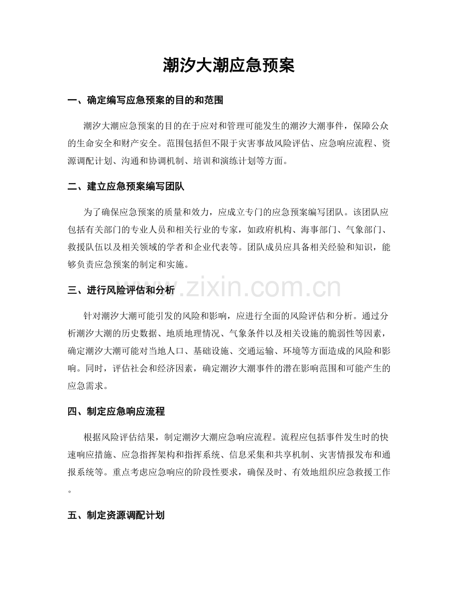 潮汐大潮应急预案.docx_第1页