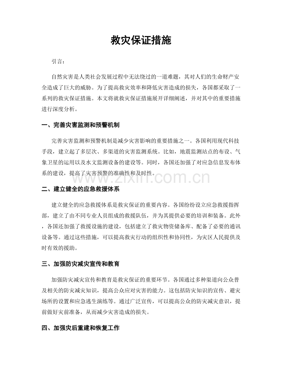 救灾保证措施.docx_第1页