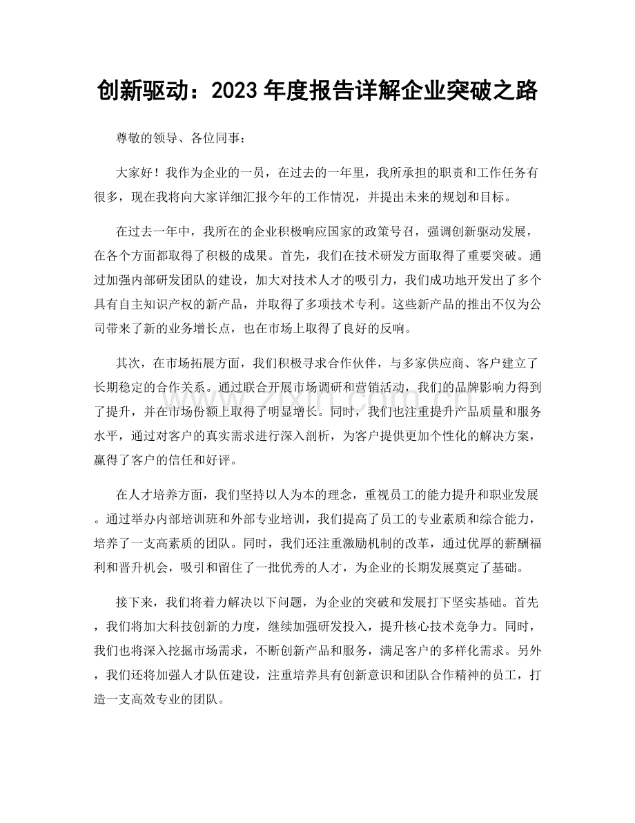 创新驱动：2023年度报告详解企业突破之路.docx_第1页