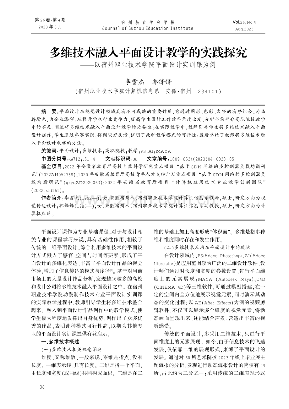 多维技术融入平面设计教学的实践探究——以宿州职业技术学院平面设计实训课为例.pdf_第1页