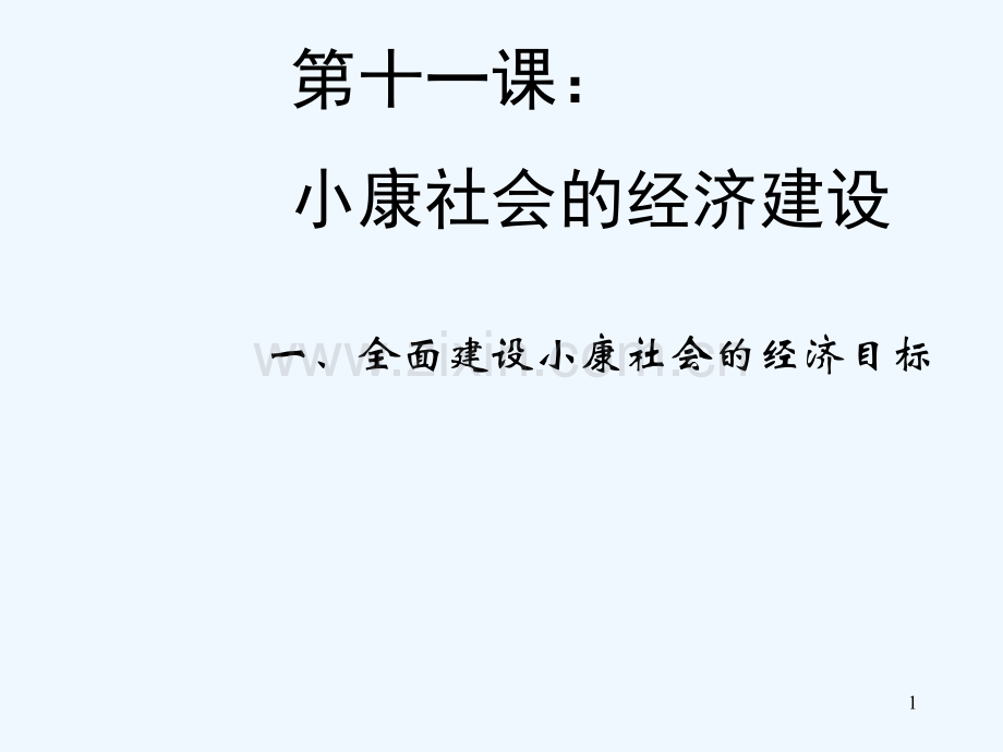 全面建设小康社会的经济目标.ppt_第1页