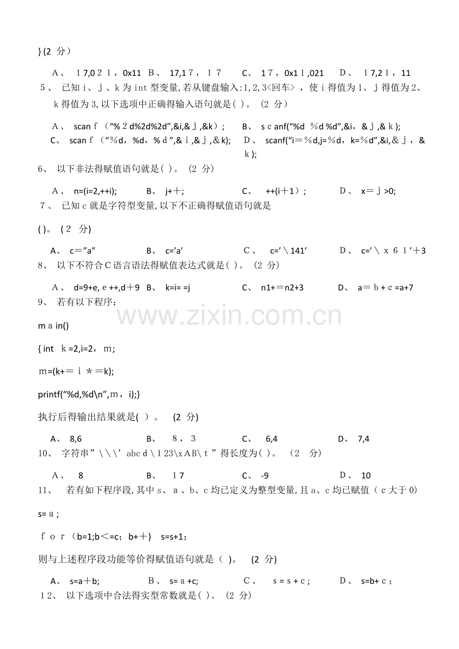 C语言程序设计-第一阶段练习参考答案.doc_第2页