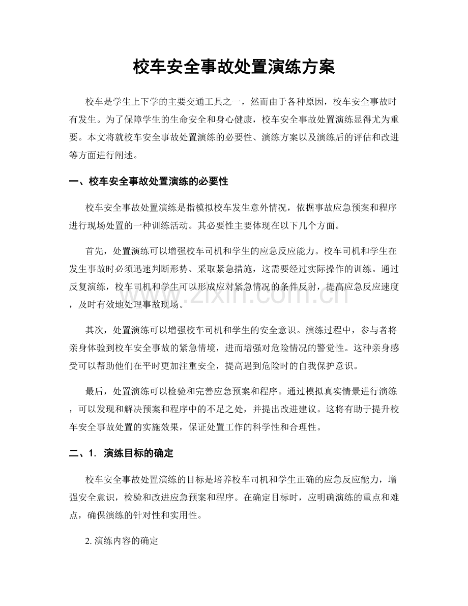 校车安全事故处置演练方案.docx_第1页