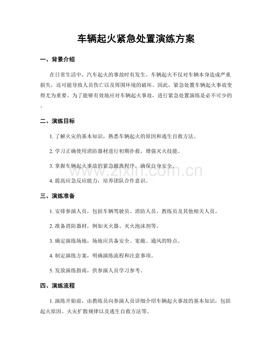 车辆起火紧急处置演练方案.docx_第1页