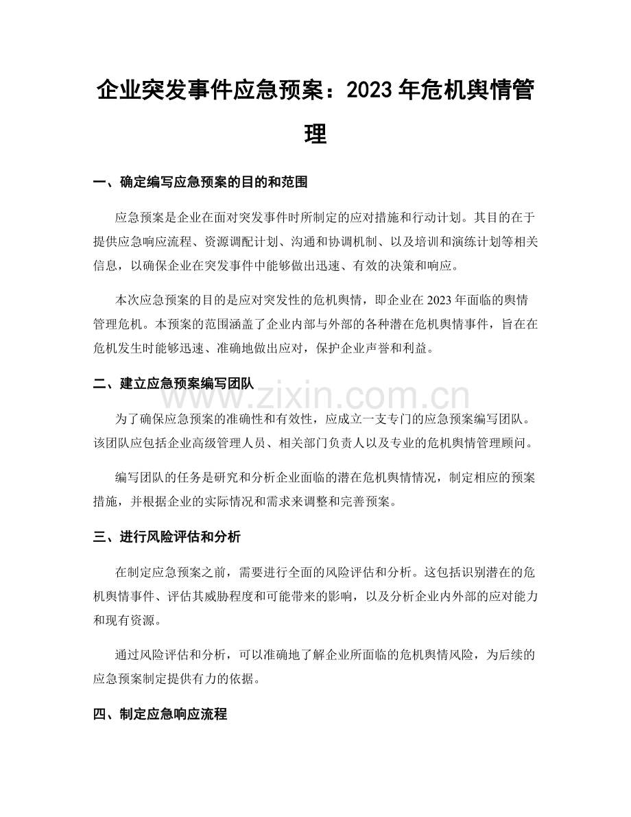 企业突发事件应急预案：2023年危机舆情管理.docx_第1页