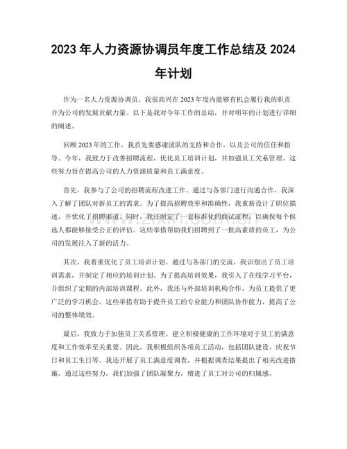 2023年人力资源协调员年度工作总结及2024年计划.docx