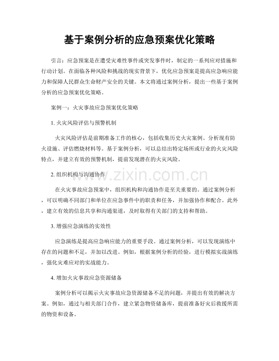 基于案例分析的应急预案优化策略.docx_第1页