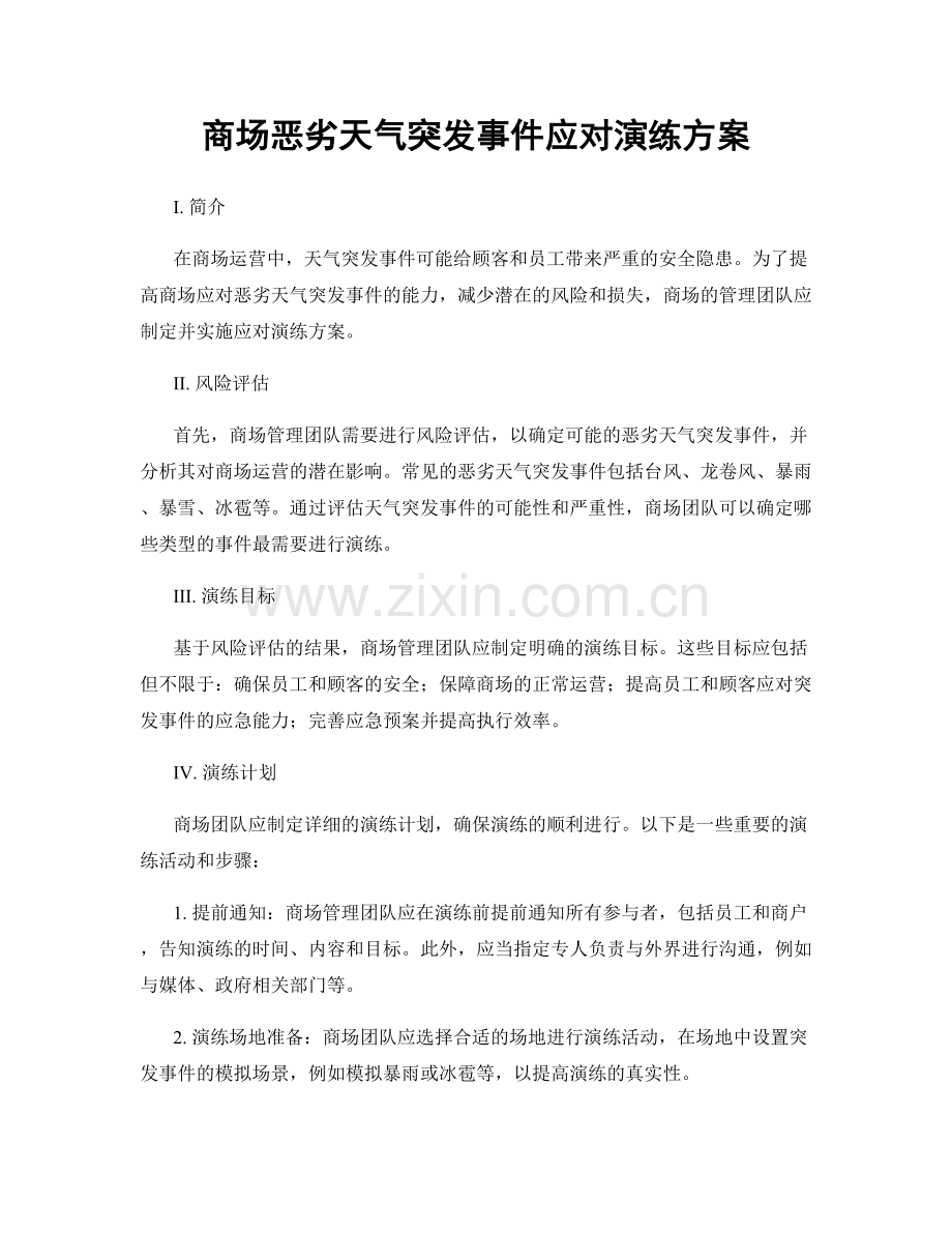 商场恶劣天气突发事件应对演练方案.docx_第1页