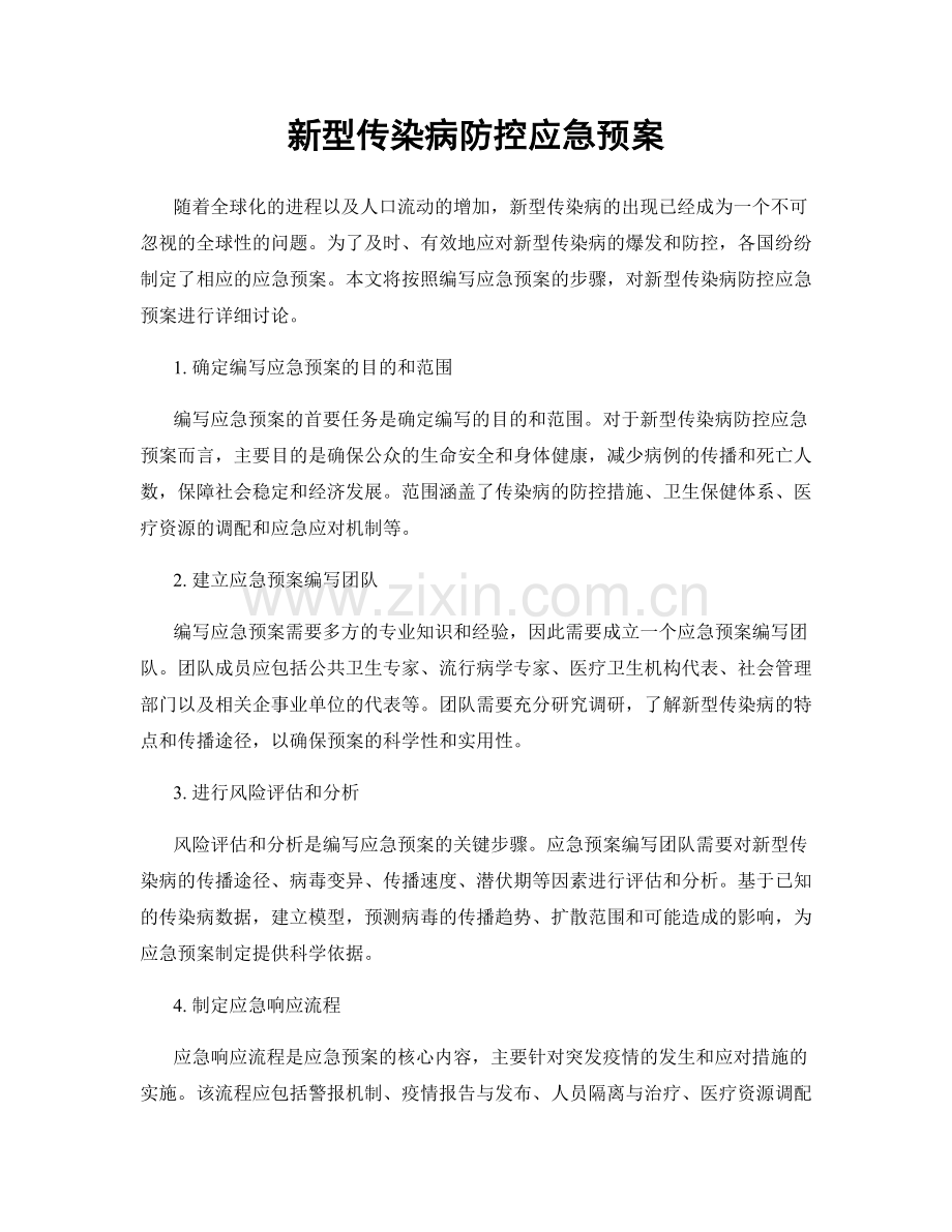 新型传染病防控应急预案.docx_第1页