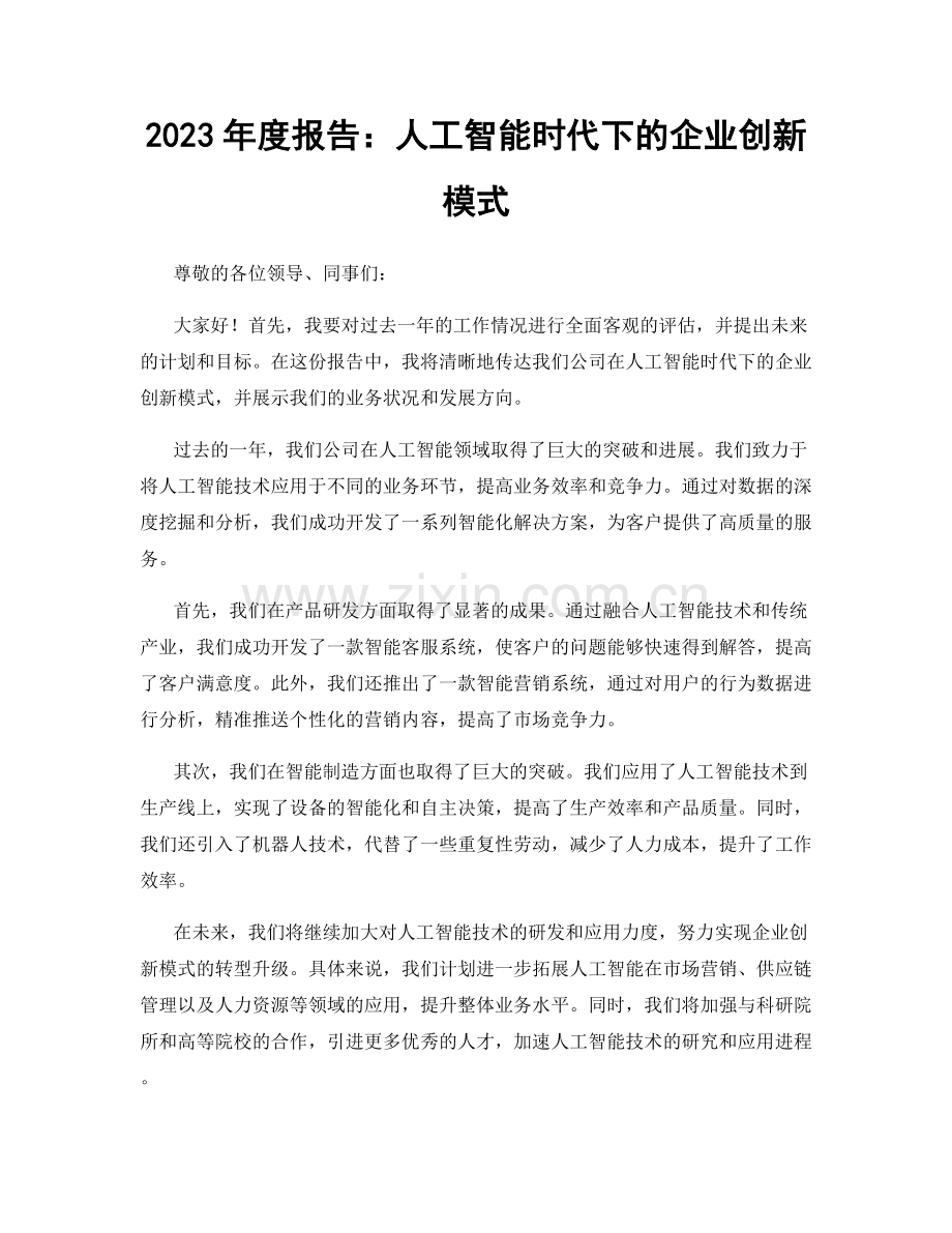 2023年度报告：人工智能时代下的企业创新模式.docx_第1页