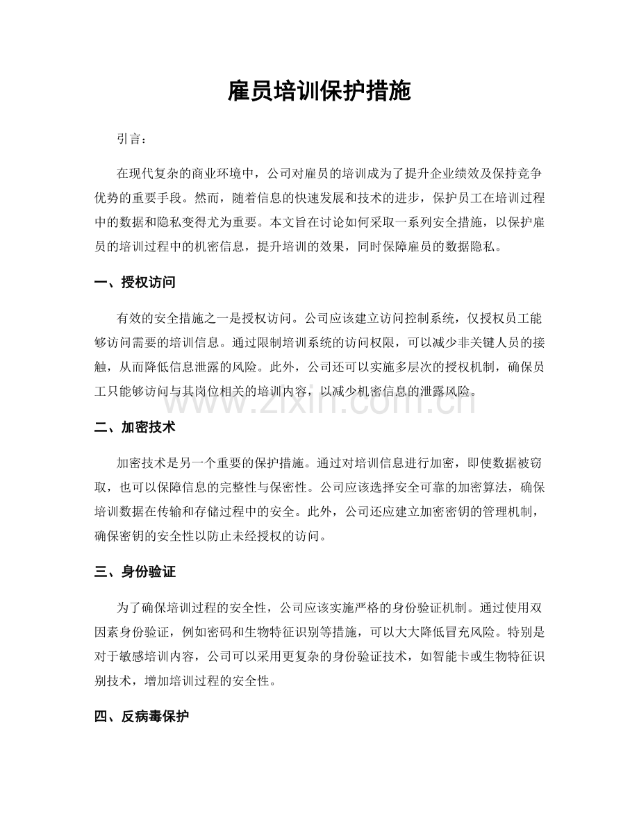 雇员培训保护措施.docx_第1页