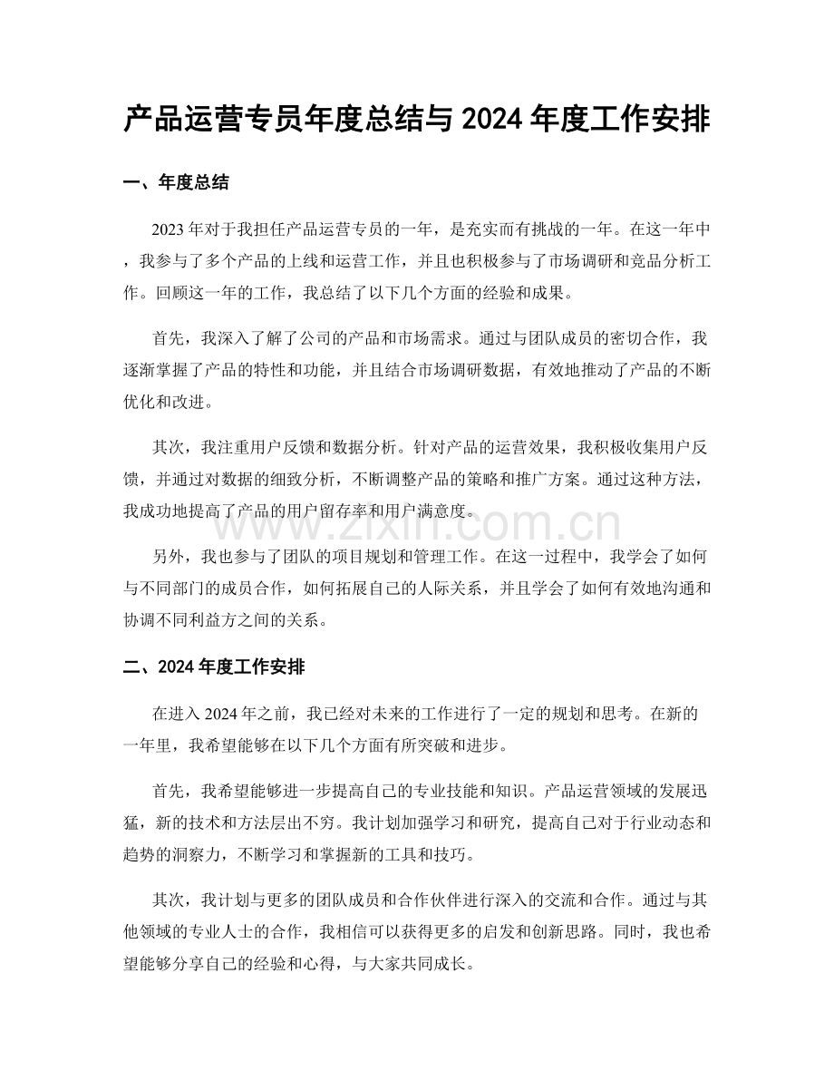 产品运营专员年度总结与2024年度工作安排.docx_第1页