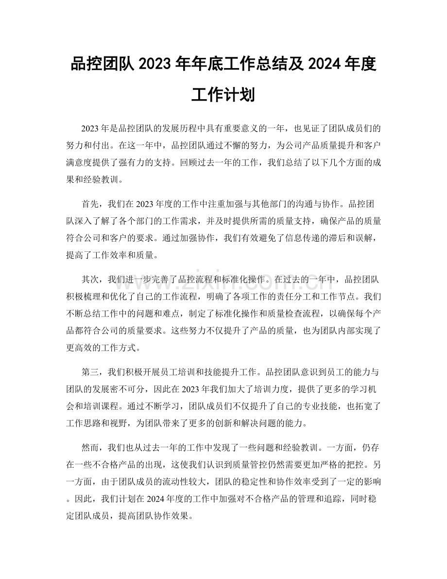 品控团队2023年年底工作总结及2024年度工作计划.docx_第1页