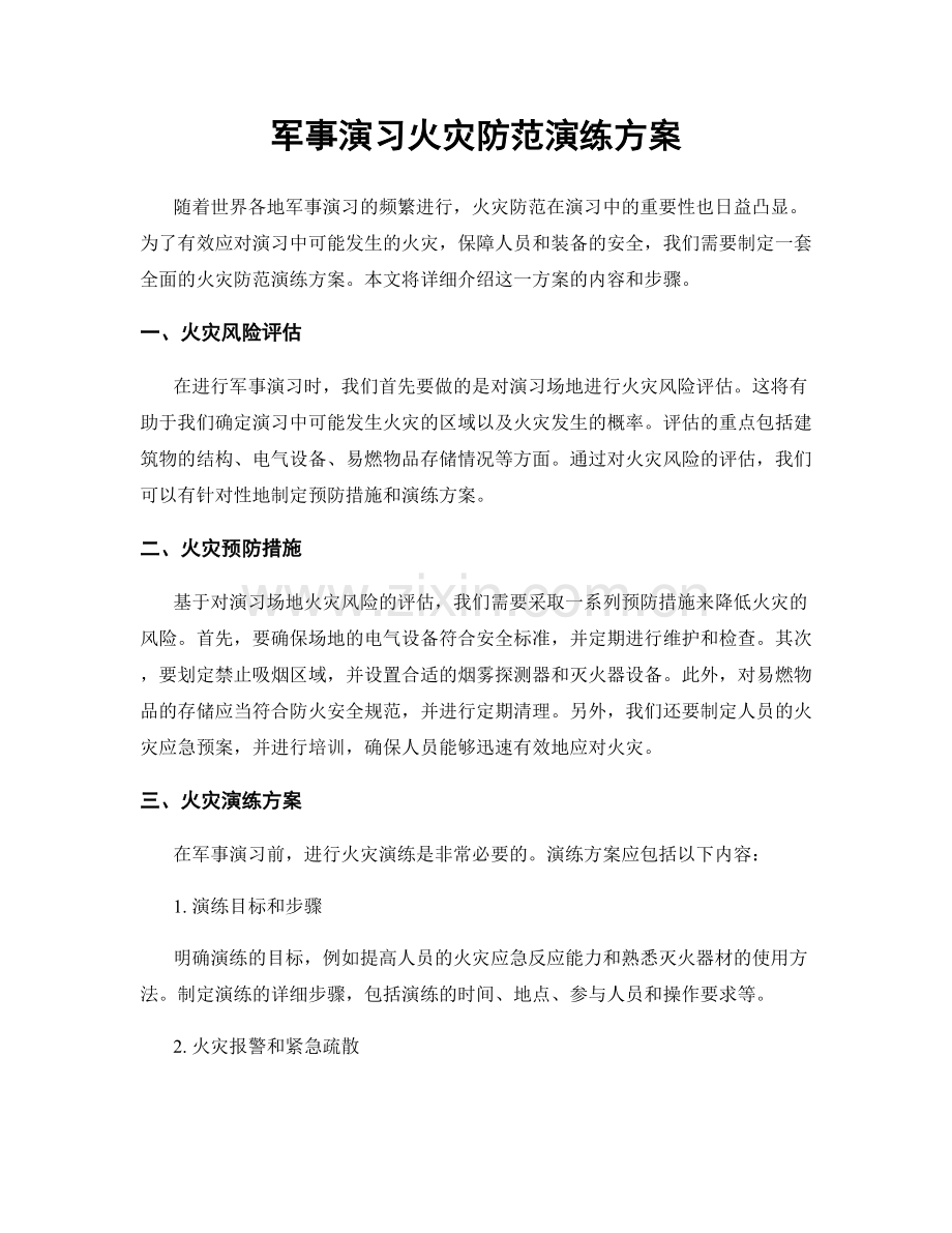 军事演习火灾防范演练方案.docx_第1页