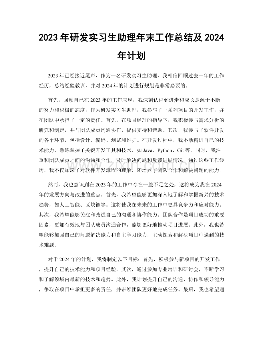 2023年研发实习生助理年末工作总结及2024年计划.docx_第1页