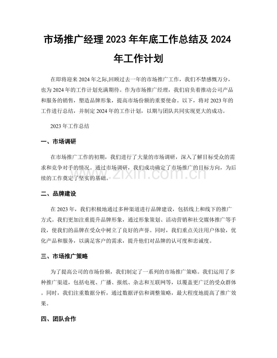 市场推广经理2023年年底工作总结及2024年工作计划.docx_第1页