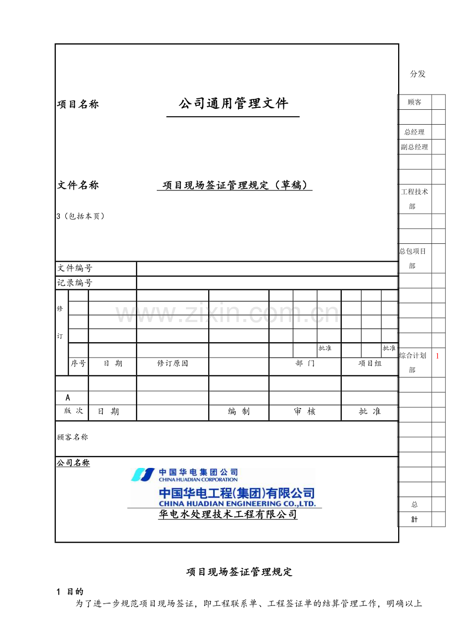 项目现场签证管理规定(审核版).doc_第1页