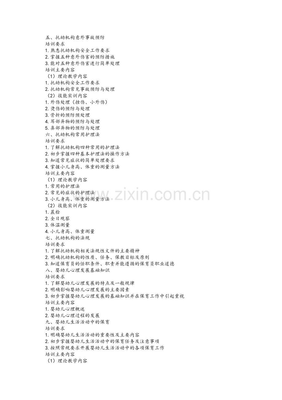 保育员培训要求与培训内容.doc_第2页