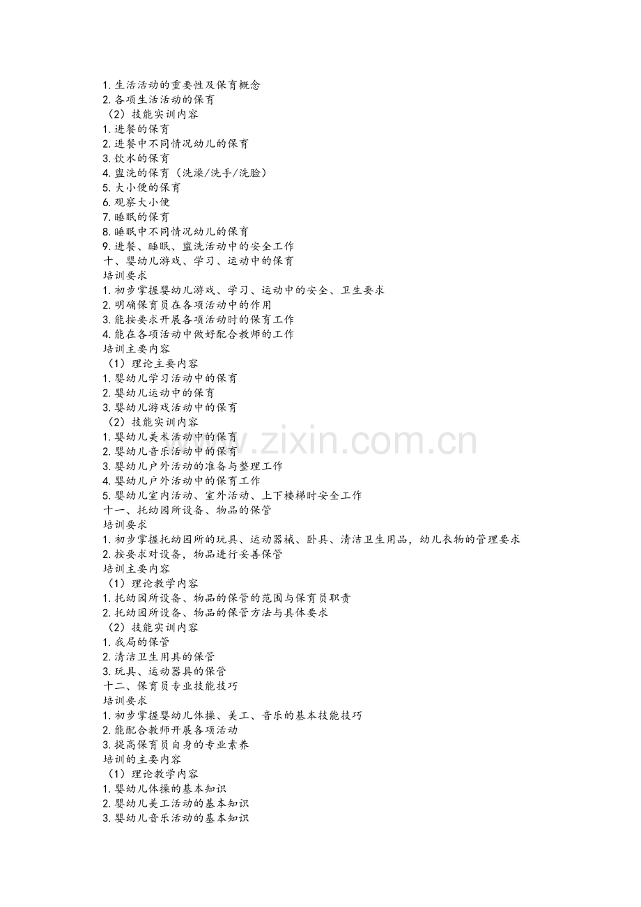 保育员培训要求与培训内容.doc_第3页