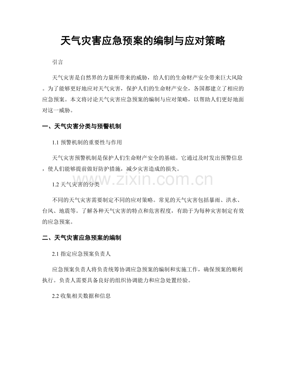 天气灾害应急预案的编制与应对策略.docx_第1页