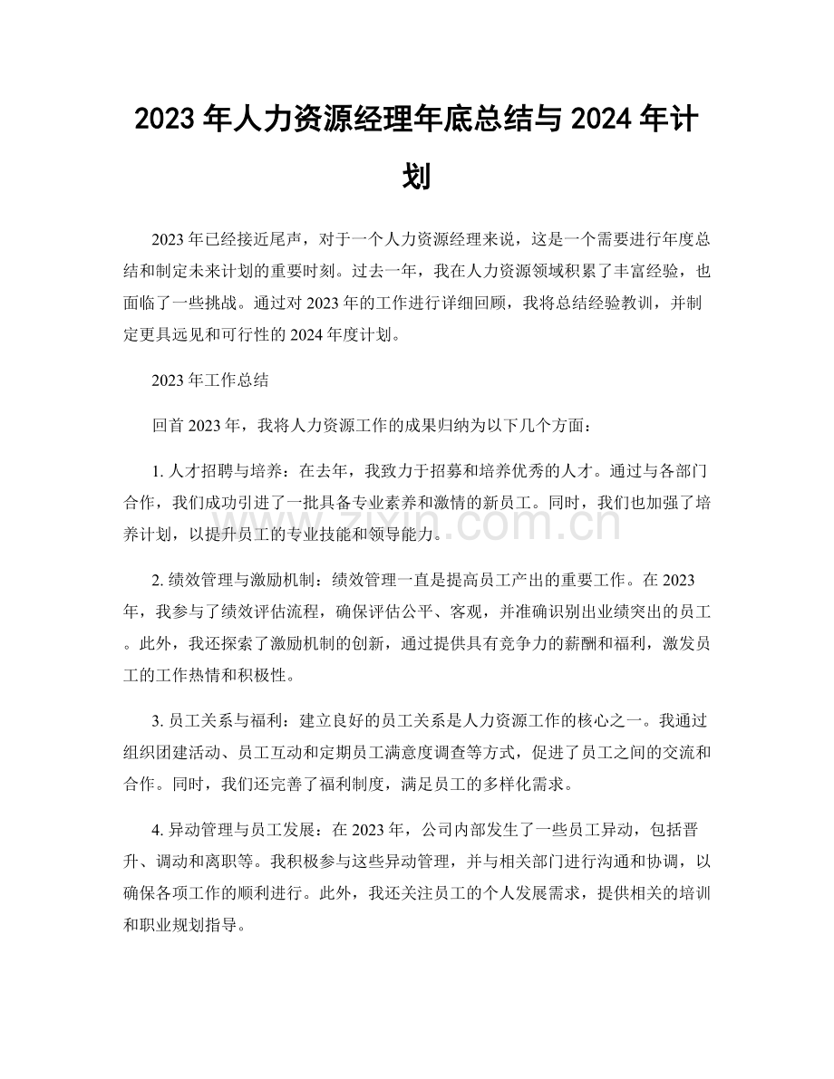 2023年人力资源经理年底总结与2024年计划.docx_第1页