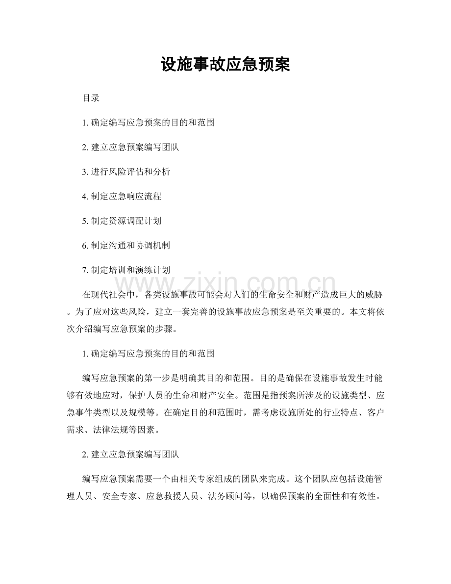 设施事故应急预案.docx_第1页