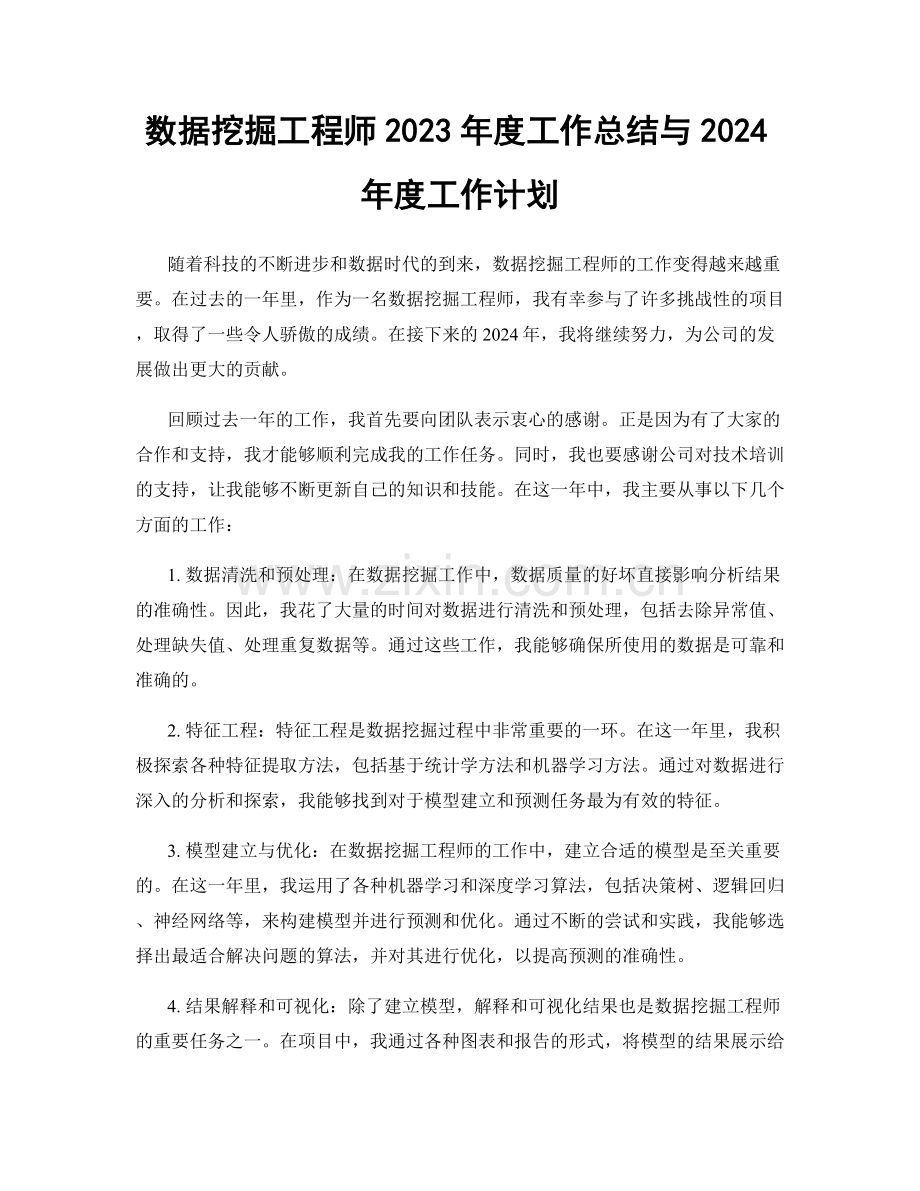 数据挖掘工程师2023年度工作总结与2024年度工作计划.docx_第1页