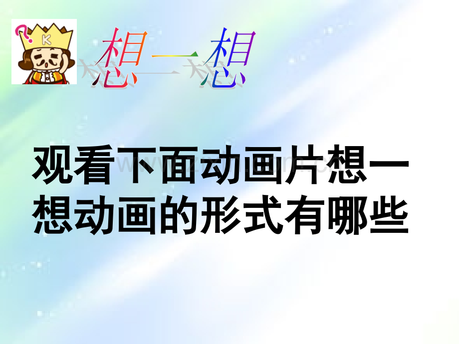 人教版小学三年级上册美术《迷人的动画片》-PPT.ppt_第3页