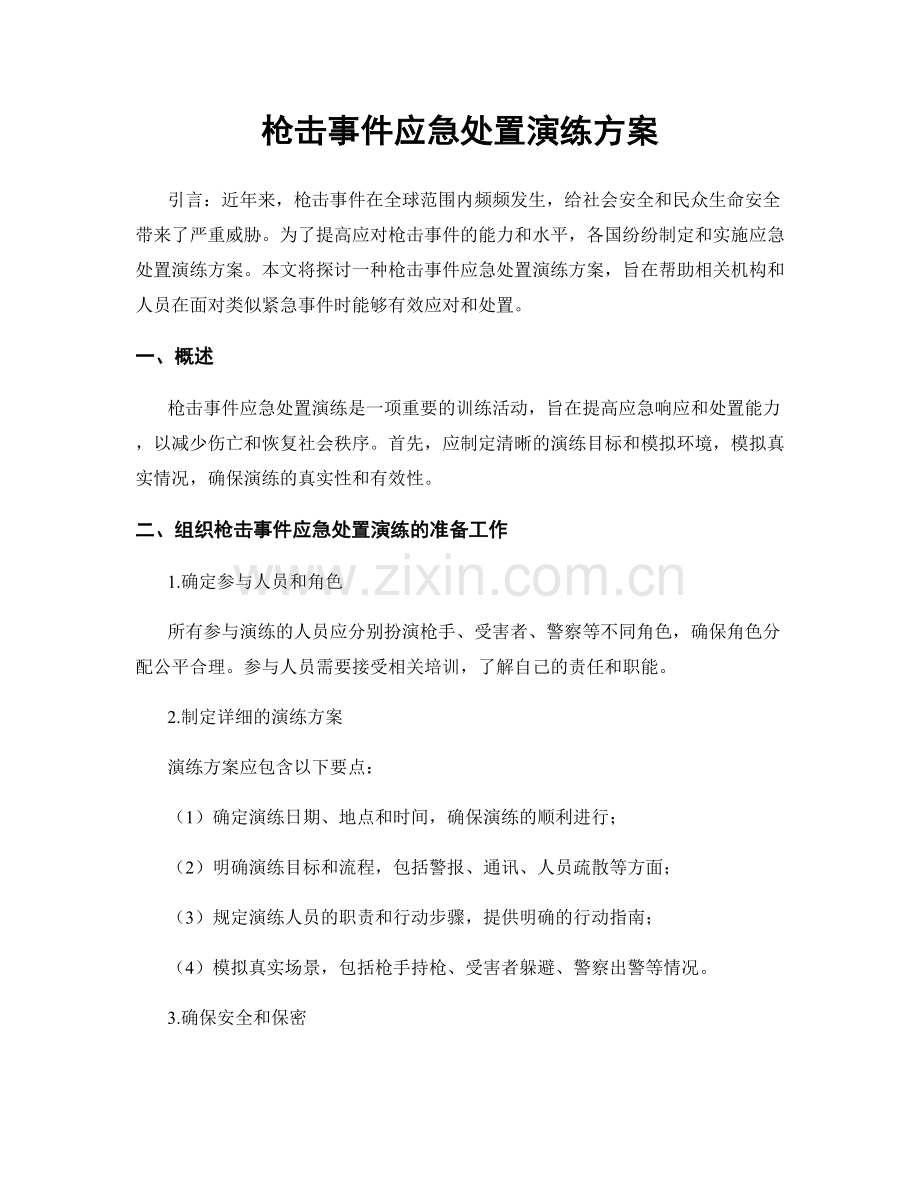 枪击事件应急处置演练方案.docx_第1页