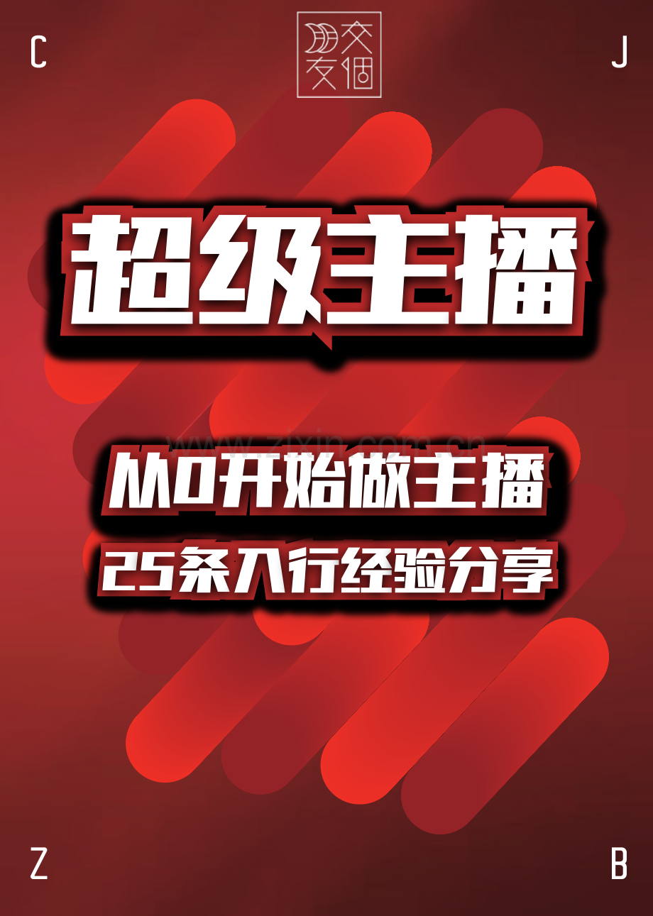 【交个朋友】从0开始做主播25条入行经验分享 .pdf_第1页