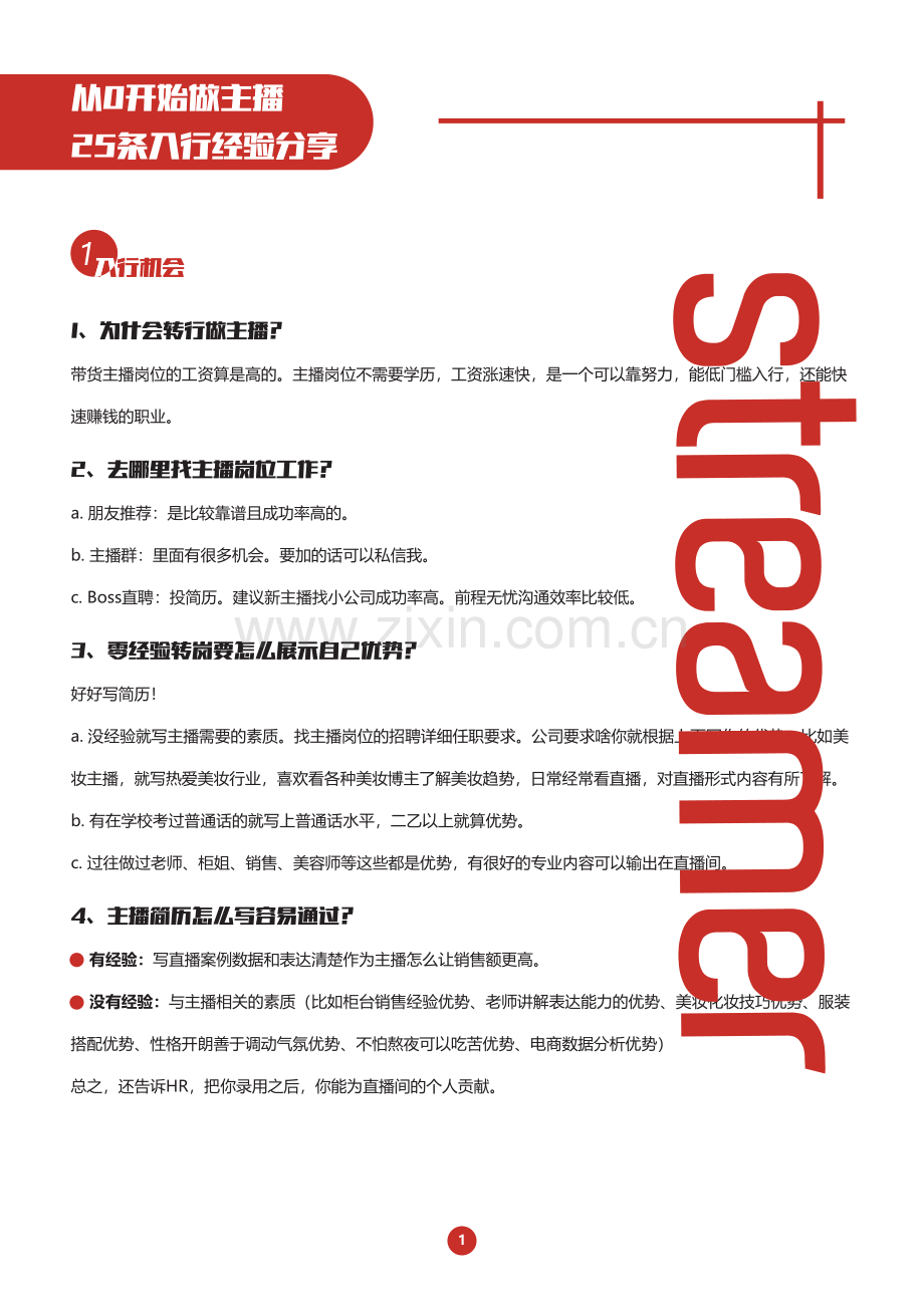 【交个朋友】从0开始做主播25条入行经验分享 .pdf_第3页