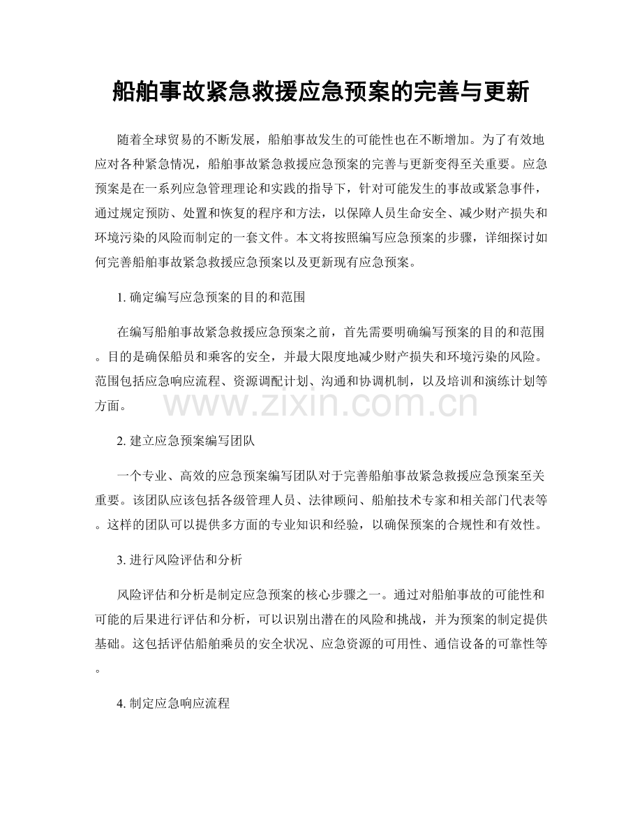 船舶事故紧急救援应急预案的完善与更新.docx_第1页