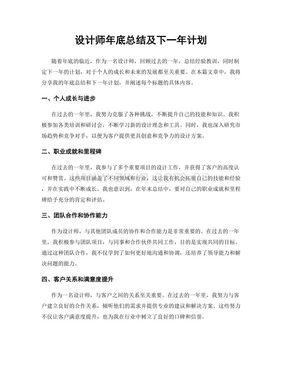 设计师年底总结及下一年计划.docx_第1页