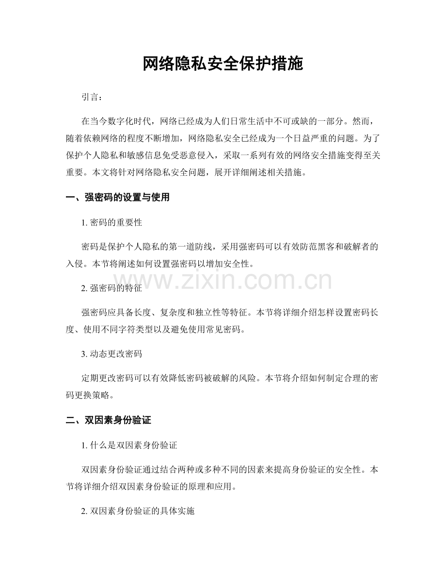 网络隐私安全保护措施.docx_第1页