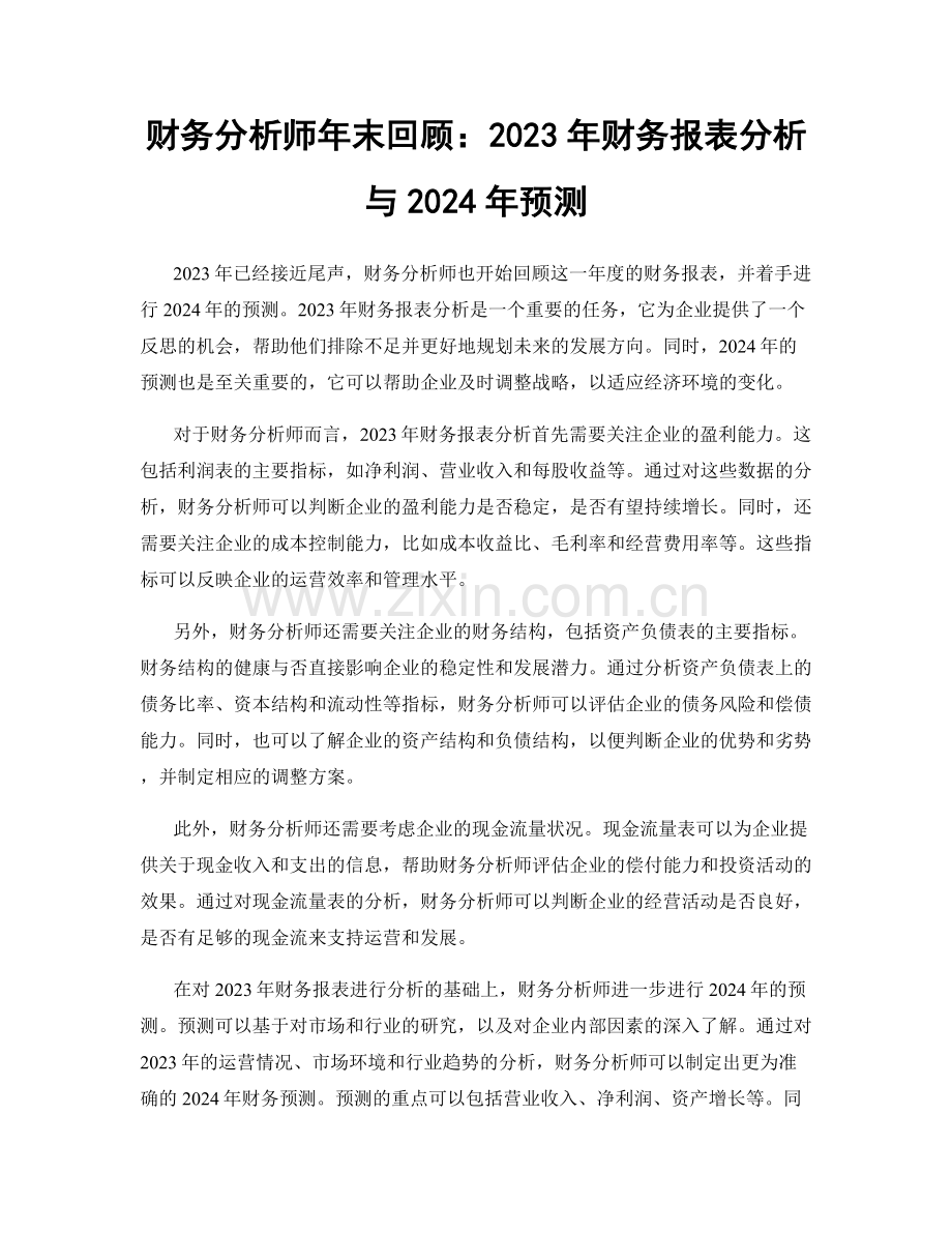 财务分析师年末回顾：2023年财务报表分析与2024年预测.docx_第1页