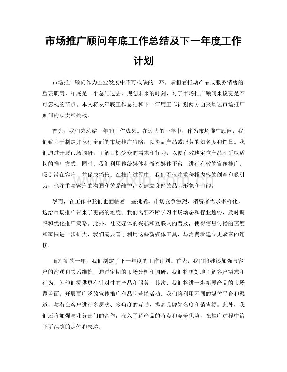 市场推广顾问年底工作总结及下一年度工作计划.docx_第1页