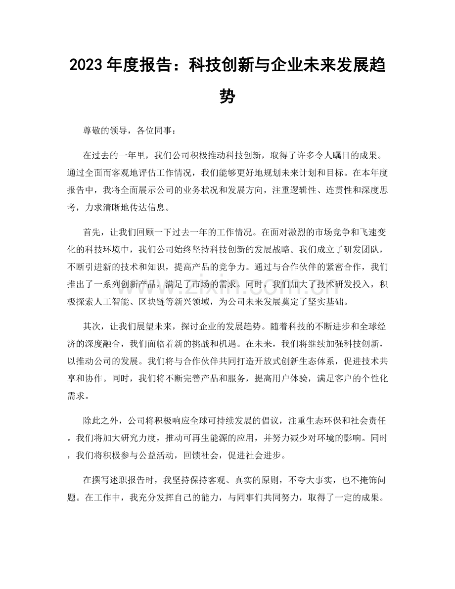 2023年度报告：科技创新与企业未来发展趋势.docx_第1页