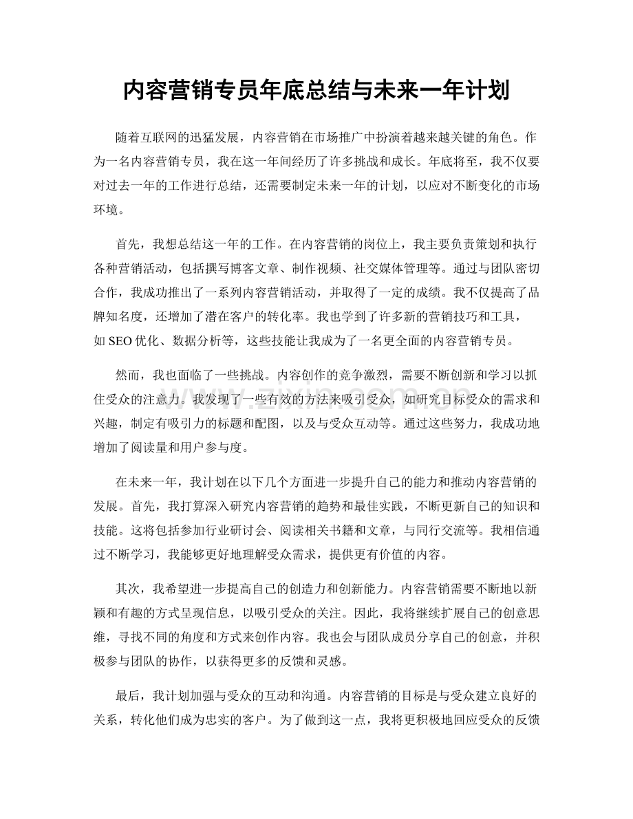 内容营销专员年底总结与未来一年计划.docx_第1页