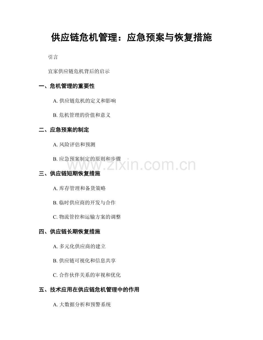 供应链危机管理：应急预案与恢复措施.docx_第1页