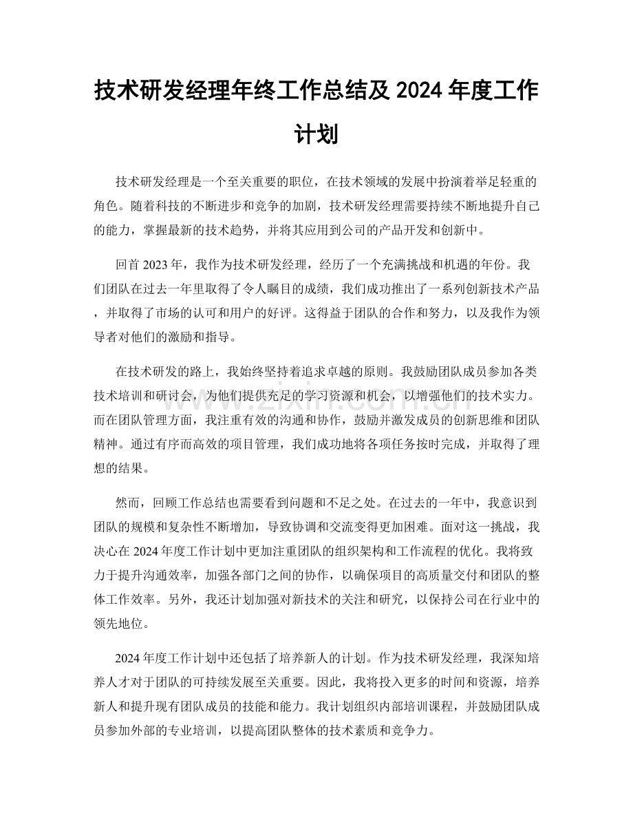 技术研发经理年终工作总结及2024年度工作计划.docx_第1页