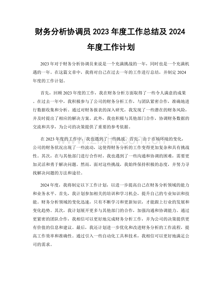 财务分析协调员2023年度工作总结及2024年度工作计划.docx_第1页